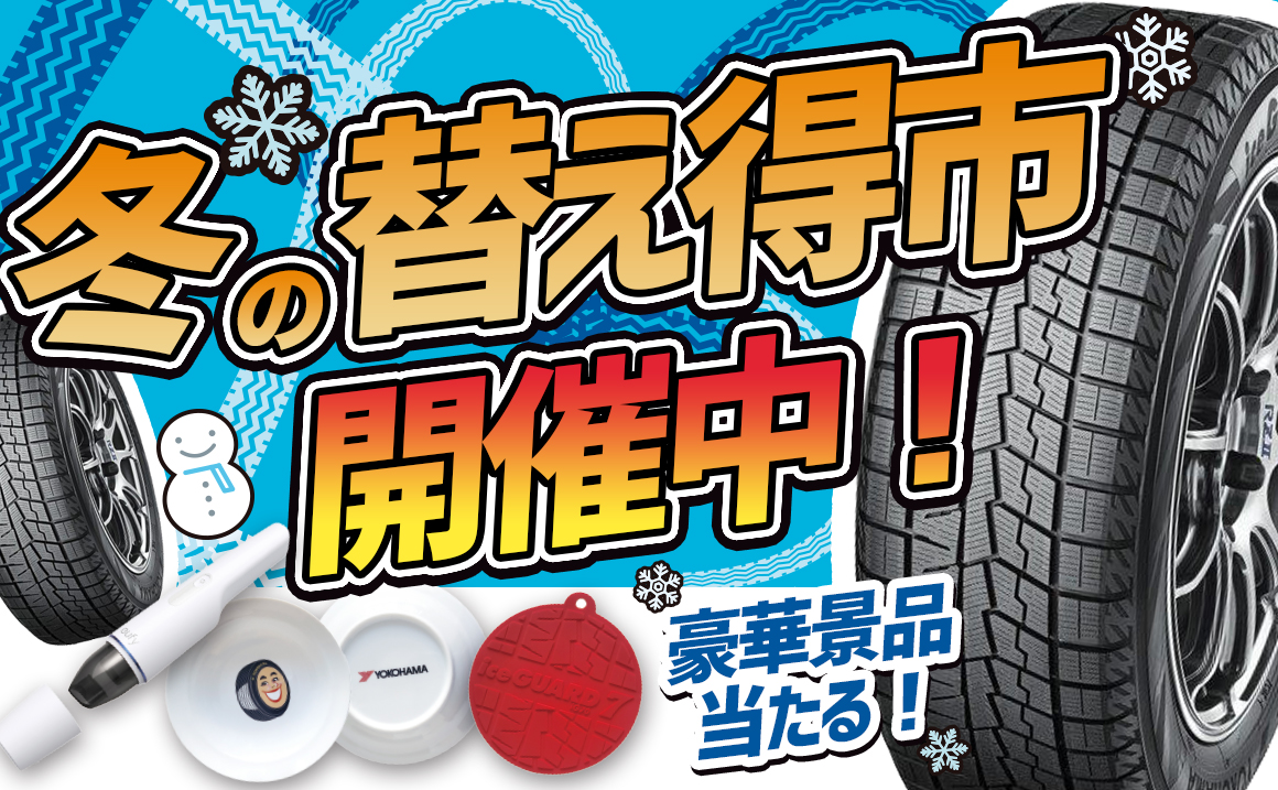 タイヤ 安い 川越 的場 霞ヶ関 鶴ヶ島 若葉 南古谷 南大塚