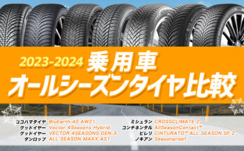 【2023年-2024年】おすすめオールシーズンタイヤ比較・性能・選び方まとめ