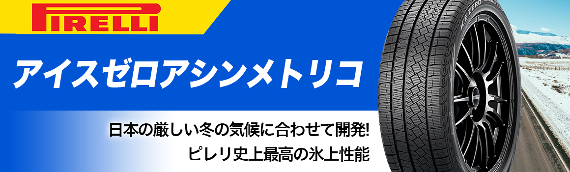 ピレリ アイスゼロアシンメトリコ スタッドレスタイヤ