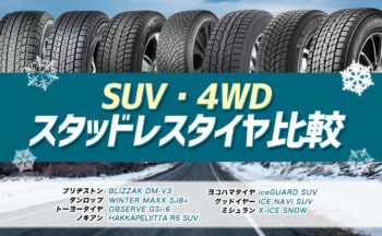 [SUV・4WD]おすすめスタッドレスタイヤ比較まとめ【2023年-2024年】