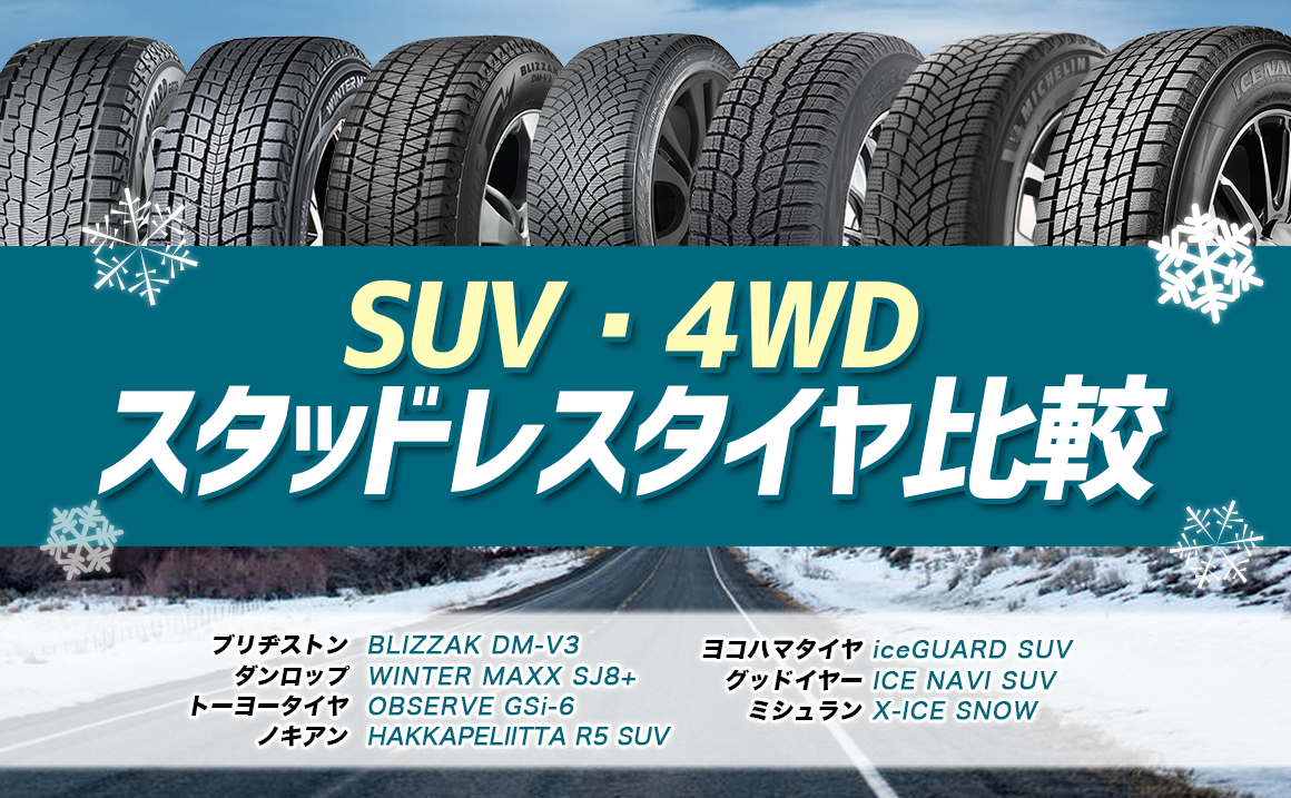 SUV・4WD]おすすめスタッドレスタイヤ比較まとめ【2023年-2024年