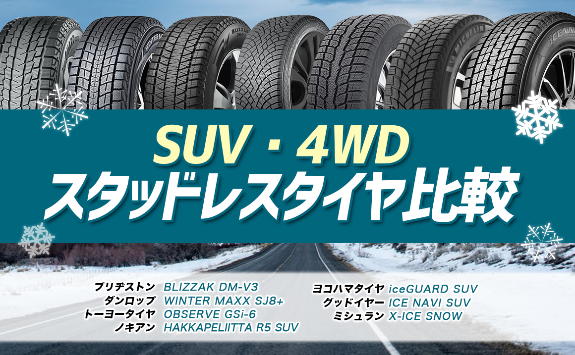 SUV・4WDおすすめスタッドレスタイヤ比較まとめ年年