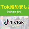 TikTok 相広タイヤ AIHIRO