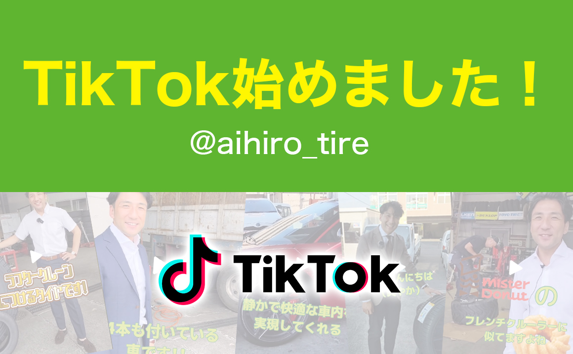 TikTok 相広タイヤ AIHIRO