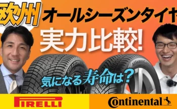 【YouTube】海外メーカー・オールシーズンタイヤ おすすめ2選を比較！寿命も解りやすく解説します