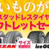 スタッドレスタイヤ アウトレット セール 安い 川越 南大塚 西川越 霞ヶ関