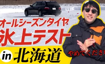 【YouTube】本当にダメ？ アイスバーン(凍結路)で試すオールシーズンタイヤ！ 氷上テストしてみました
