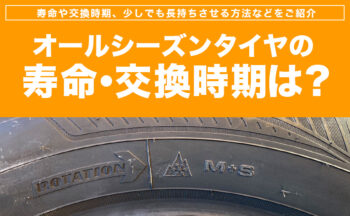 オールシーズンタイヤの寿命・交換時期は？長持ちさせる方法も紹介
