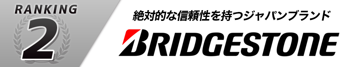 ブリヂストン ランキング 相広タイヤ