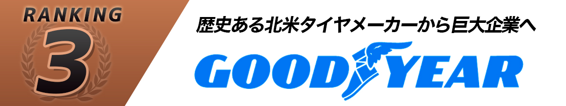 グッドイヤー タイヤランキング おすすめ