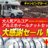 キャンピングカー タイヤ 安い アルコア アルミホイール トラック 川越