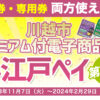 小江戸ペイ 川越 プレミアム商品券 タイヤ 安い