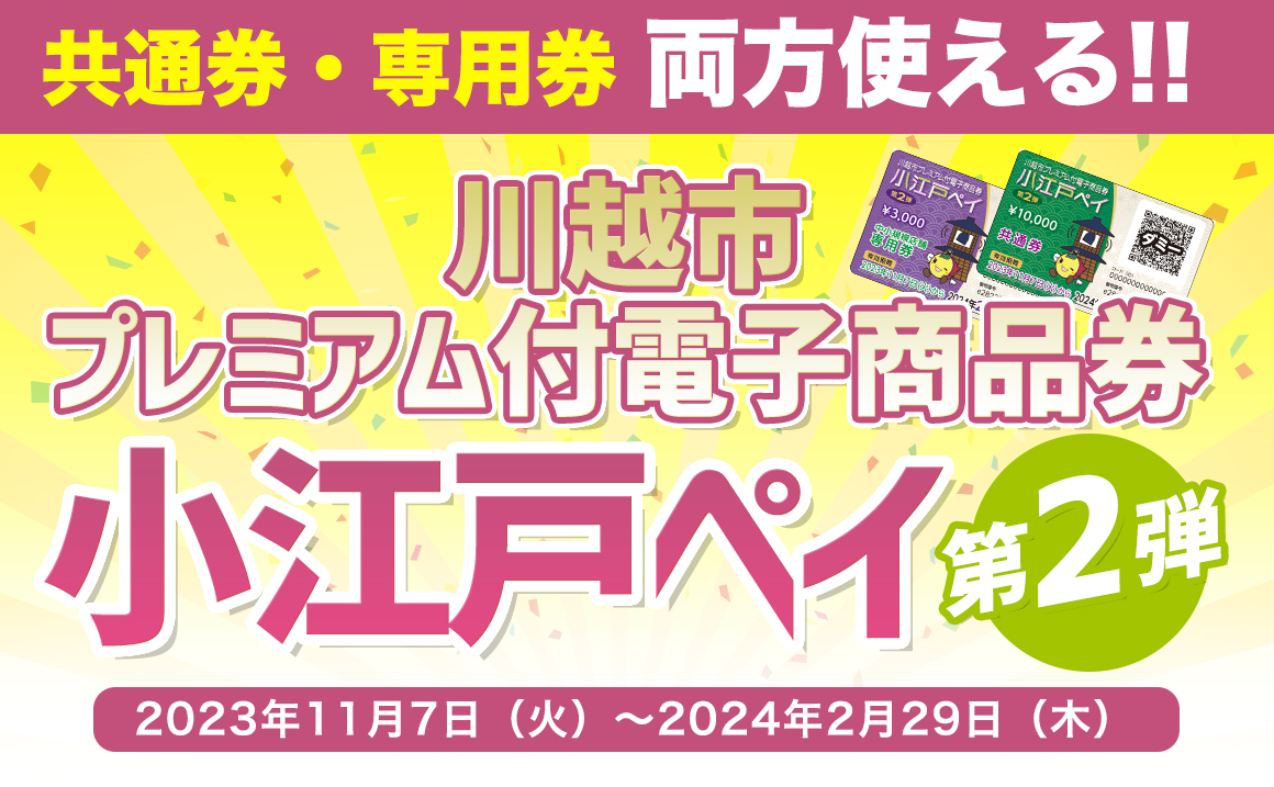 小江戸ペイ 川越 プレミアム商品券 タイヤ 安い