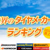 タイヤ 売り上げランキング 2022年