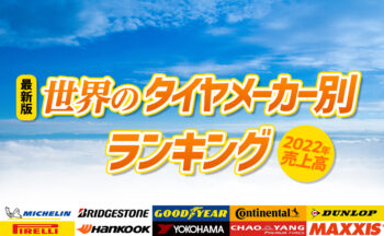 【2022年売上高】世界のタイヤメーカー別ランキング