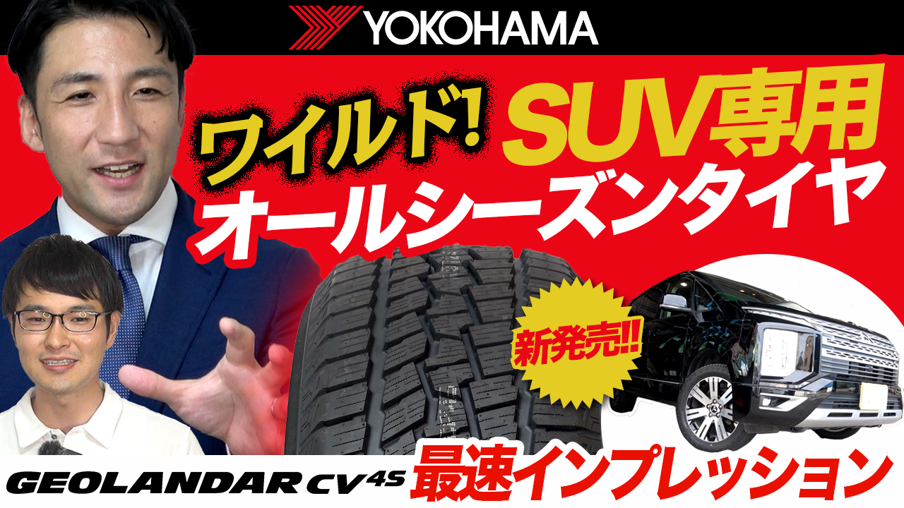 オールシーズンタイヤ ジオランダー CV4S ヨコハマタイヤ