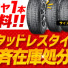 スタッドレスタイヤ 安い 川越 所沢 新狭山 入曽 的場 笠幡