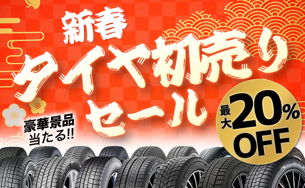 初売り タイヤ 安い スタッドレス 川越 所沢