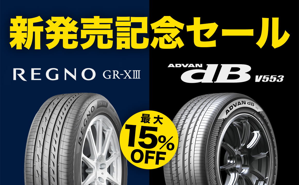 アドバンデシベル レグノ GRX3 タイヤ 安い 川越