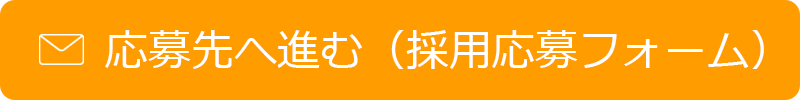 採用応募フォーム-埼玉県川越市