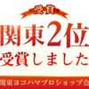 2023年下期関東ヨコハマタイヤプロショップ 第二位