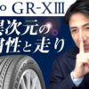 レグノ grx3 コンフォートタイヤ ブリヂストン