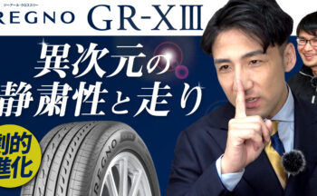 【YouTube】新作 レグノ GR-XⅢの劇的進化！