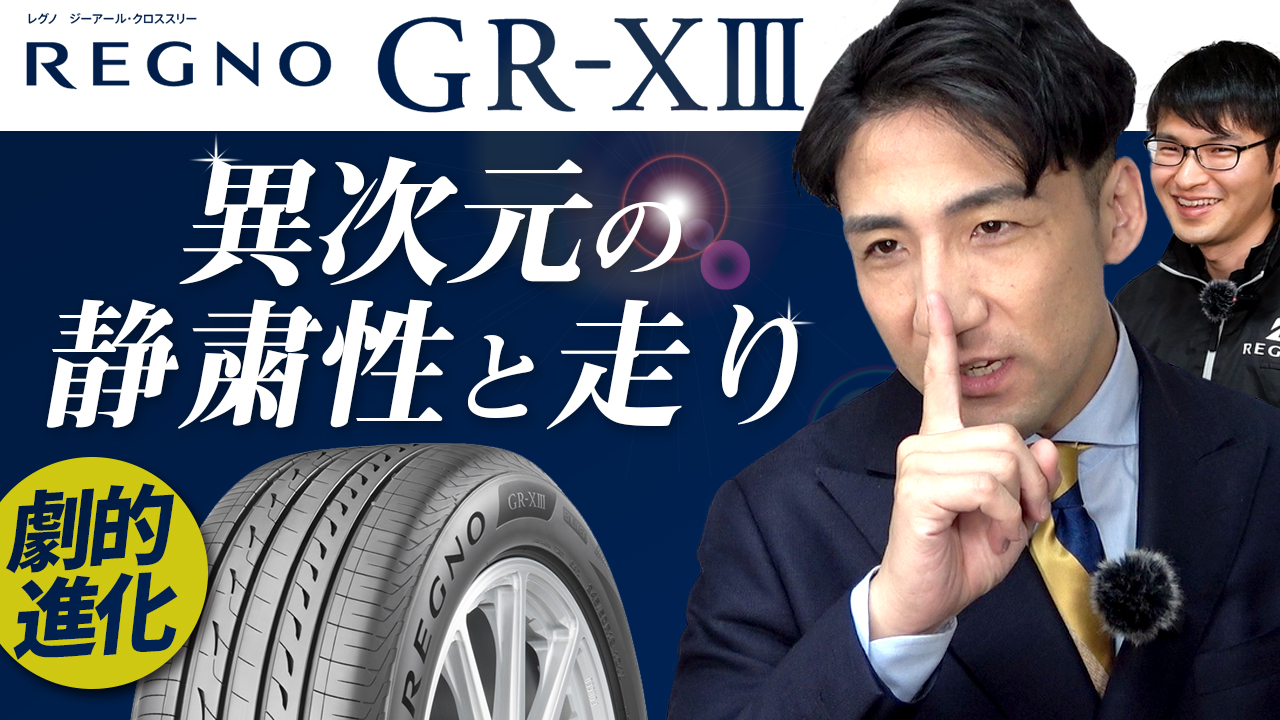 レグノ grx3 コンフォートタイヤ ブリヂストン