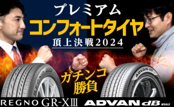 【YouTube】「レグノ GR-XⅢ」VS.「アドバン デシベル V553」徹底比較解説！