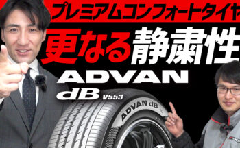 【YouTube】7年ぶりの進化がすごいぞ！アドバン・デシベル・V553 徹底レビュー！