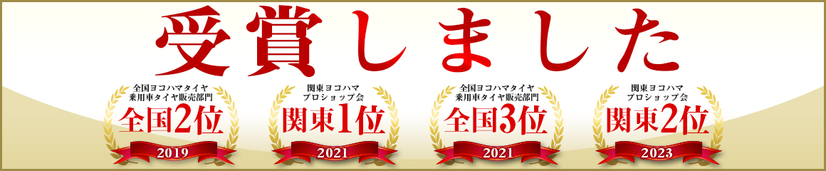 埼玉県川越市 タイヤ 交換 受賞