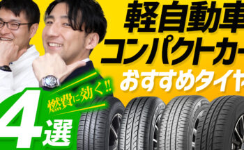 【YouTube】軽・コンパクトカーにおすすめ！低燃費タイヤ４選