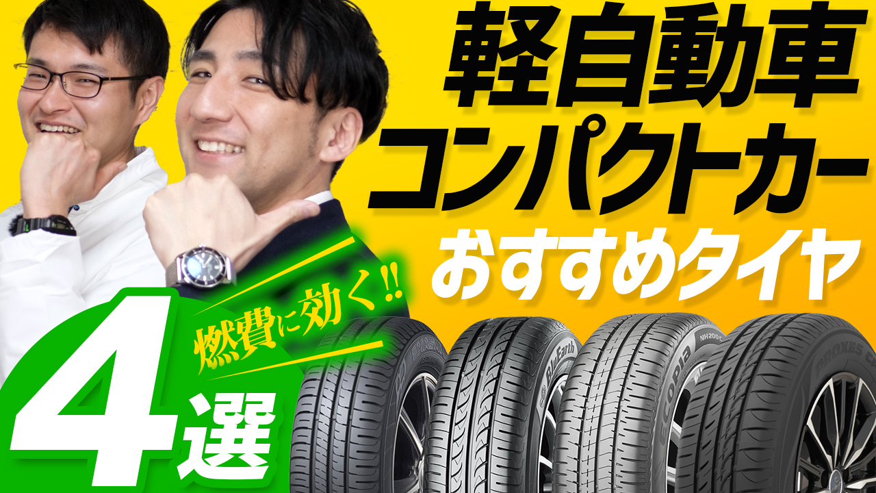 低燃費タイヤ コンパクトカー おすすめ 比較