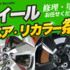 ホイール修理 埼玉県