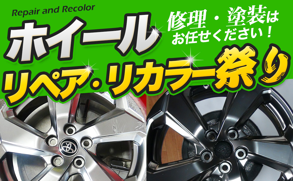 ホイール修理 埼玉県