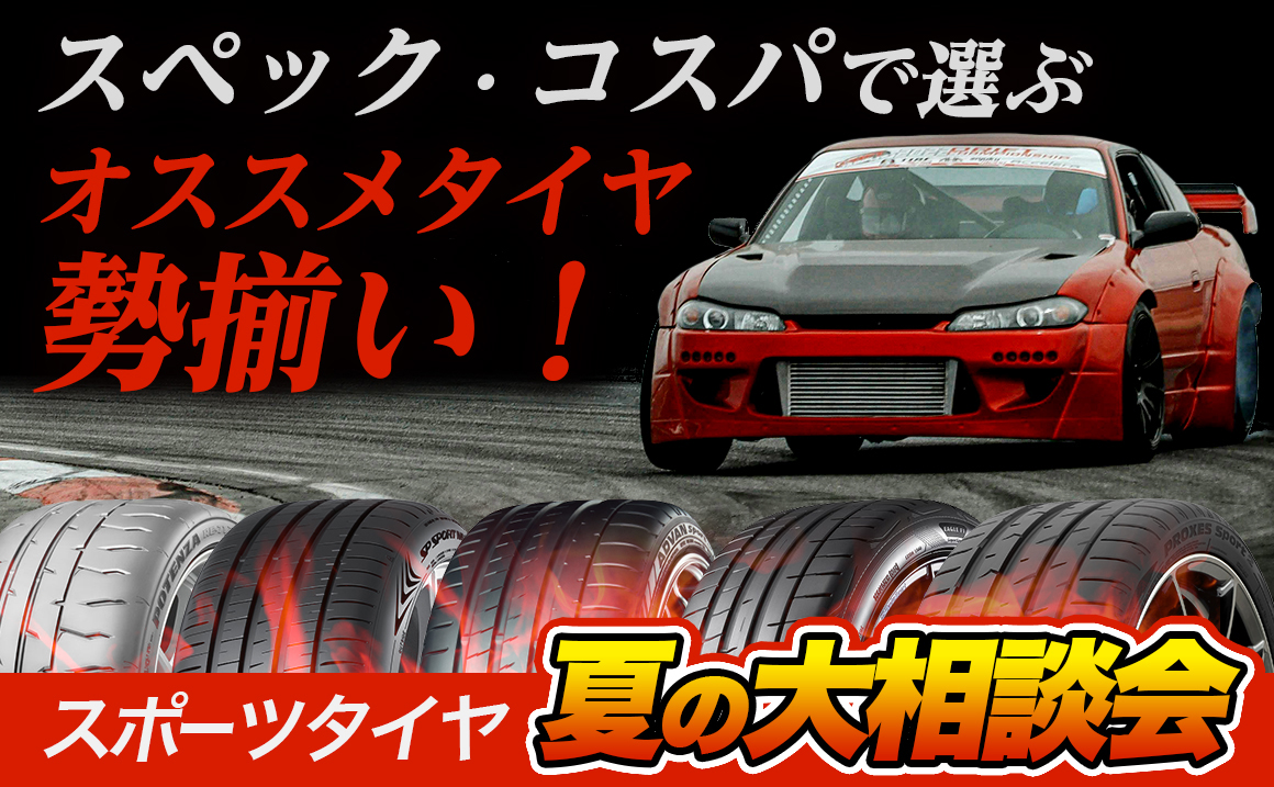 スポーツタイヤ 埼玉県川越市