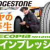 エコピア NH200 ブリヂストン 低燃費タイヤ