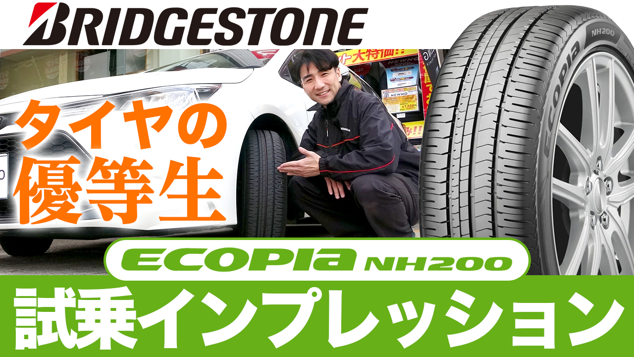 エコピア NH200 ブリヂストン 低燃費タイヤ