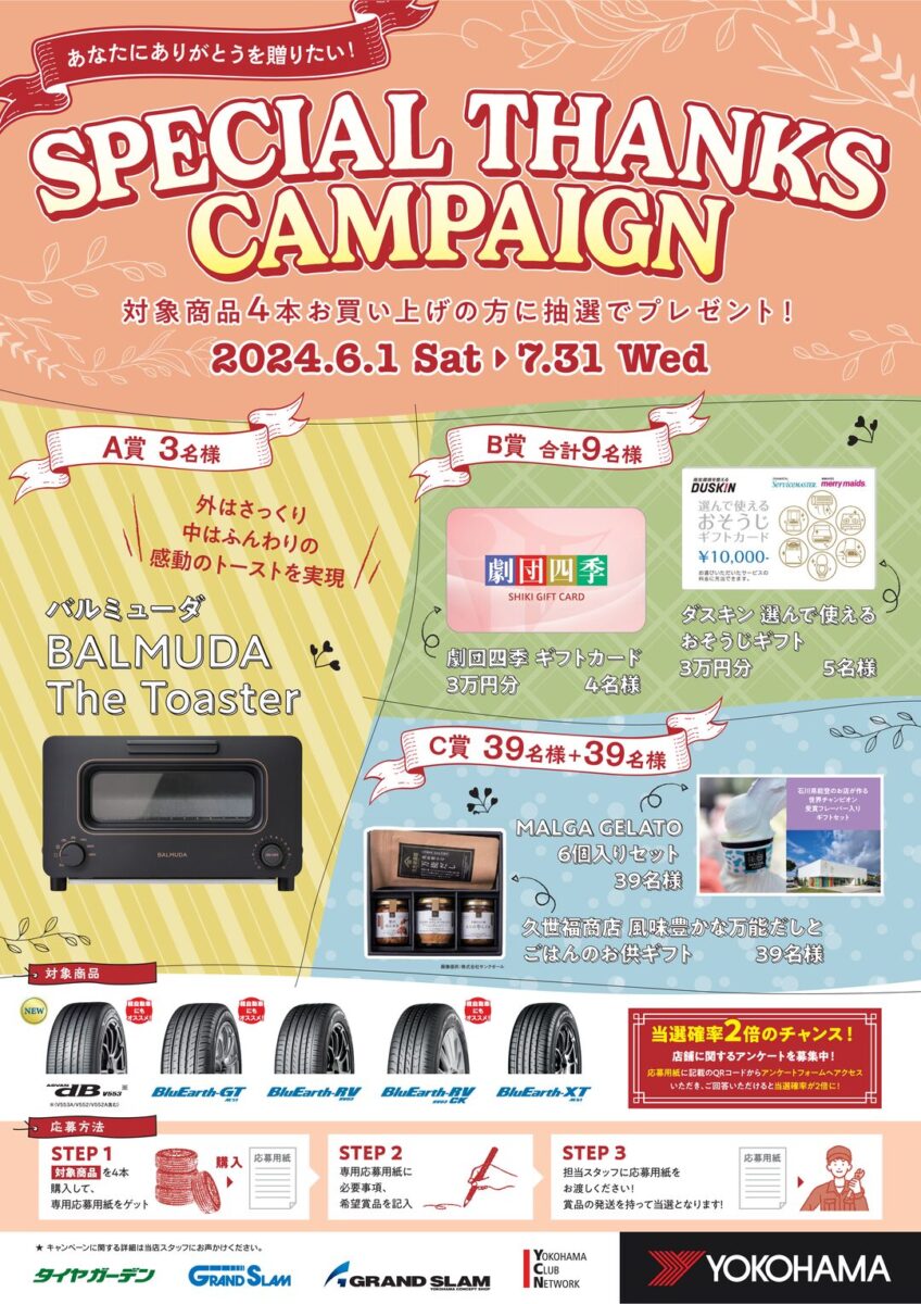 ヨコハマタイヤ2024_Special_Thanksキャンペーン