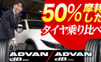 【YouTube】コンフォートタイヤ "ADVAN dB V553"の「新品」と「摩耗」タイヤ乗り比べ比較！