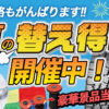 サマータイヤ セール 川越