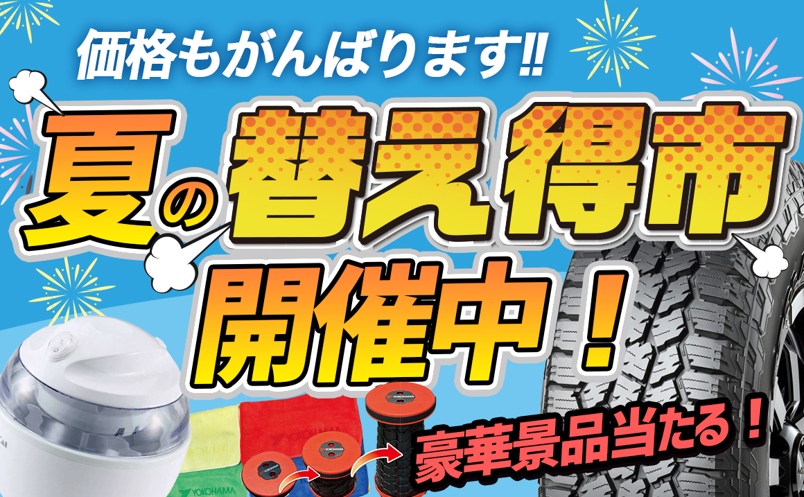 サマータイヤ セール 川越