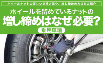 ホイールを留めているナットの増し締めはなぜ必要？【乗用車編】
