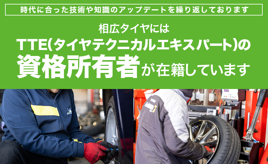 TTE　タイヤテクニカルエキスパート
