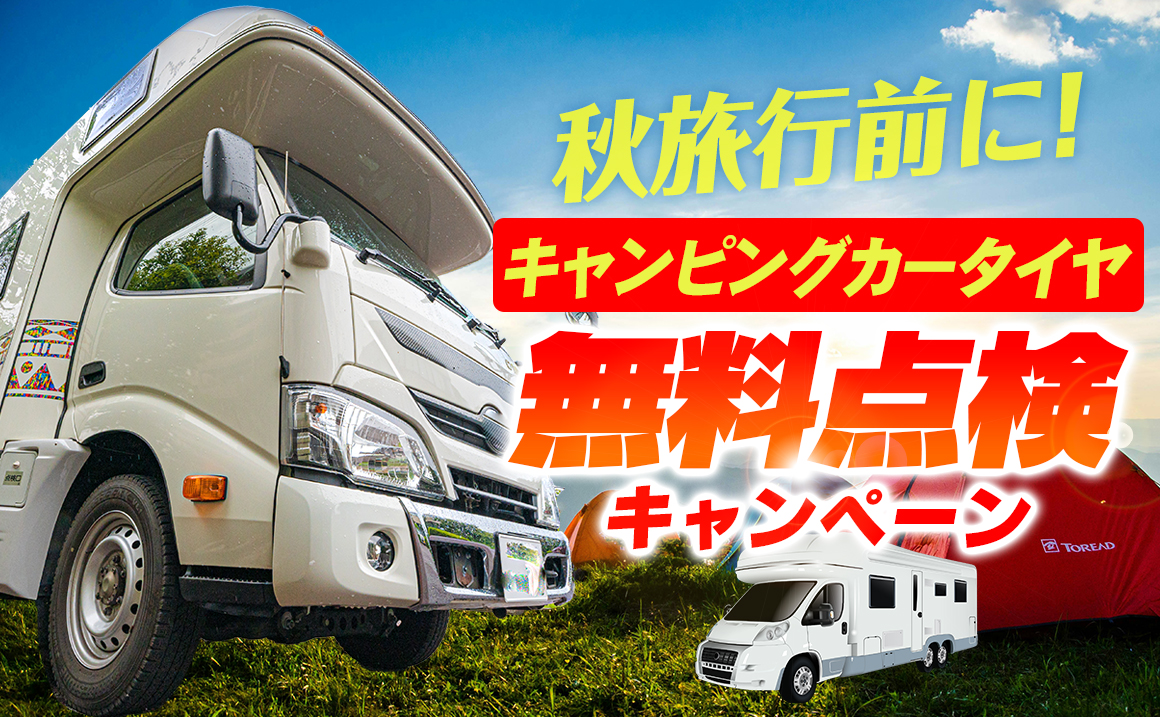 キャンピングカー 無料点検 川越 タイヤ