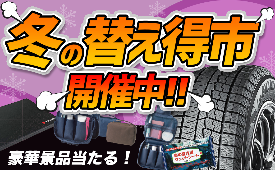 冬タイヤ 替え得市 プレゼント 川越 埼玉