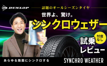 【YouTube】ダンロップ・シンクロウェザー！注目のオールシーズンタイヤを忖度無しの試乗レビュー！