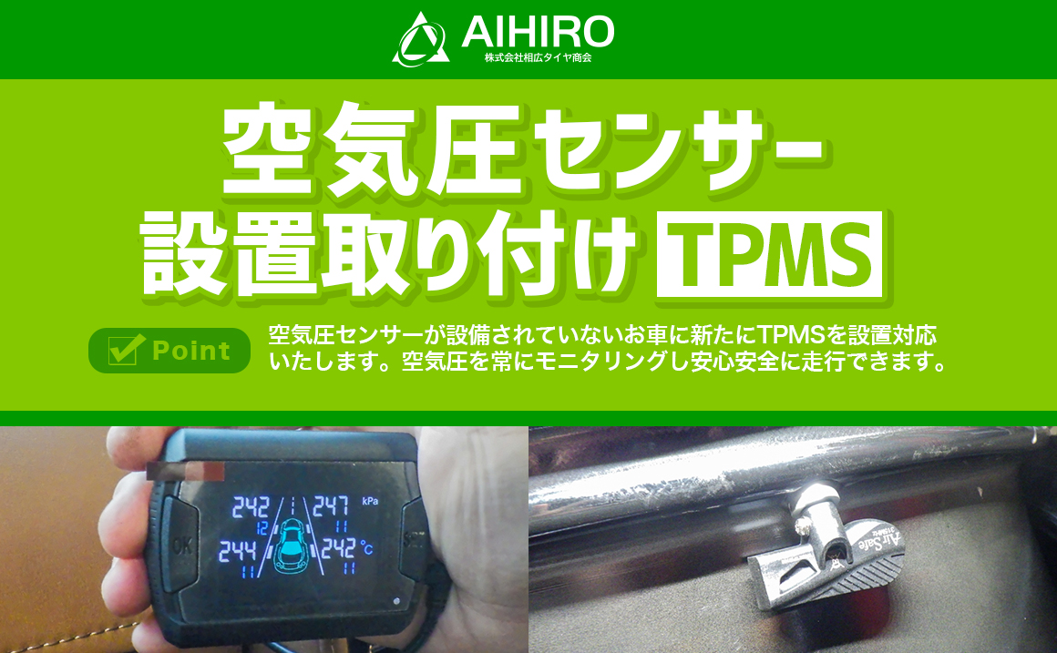 空気圧センサー 設置 TPMS AirSafe 川越市