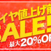 タイヤ 安い サマータイヤ セール 川越 所沢 入間 ブリヂストン トーヨータイヤ