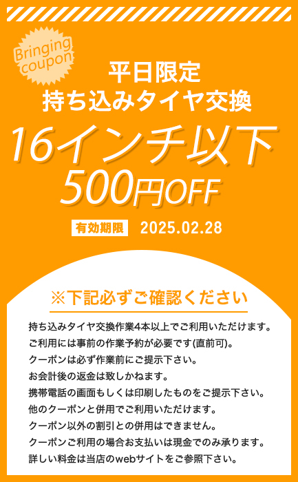タイヤ クーポン 安い 割引 タイヤ交換 川越 16インチ以下 25年2月